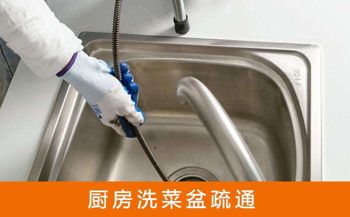 贵南疏通洗菜盆